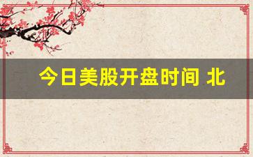 今日美股开盘时间 北京时间(美股今日开盘吗)_https://www.senxinmaoyi.com_物流查询_第1张